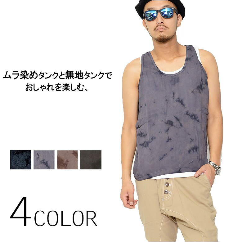 【閉店セール】ムラ染めタンクトップ+無地タンクトップセットメンズ アンサンブル 重ね着 レイヤード 二枚セット ノースリーブ ブラック グレー ブラウン カーキ...