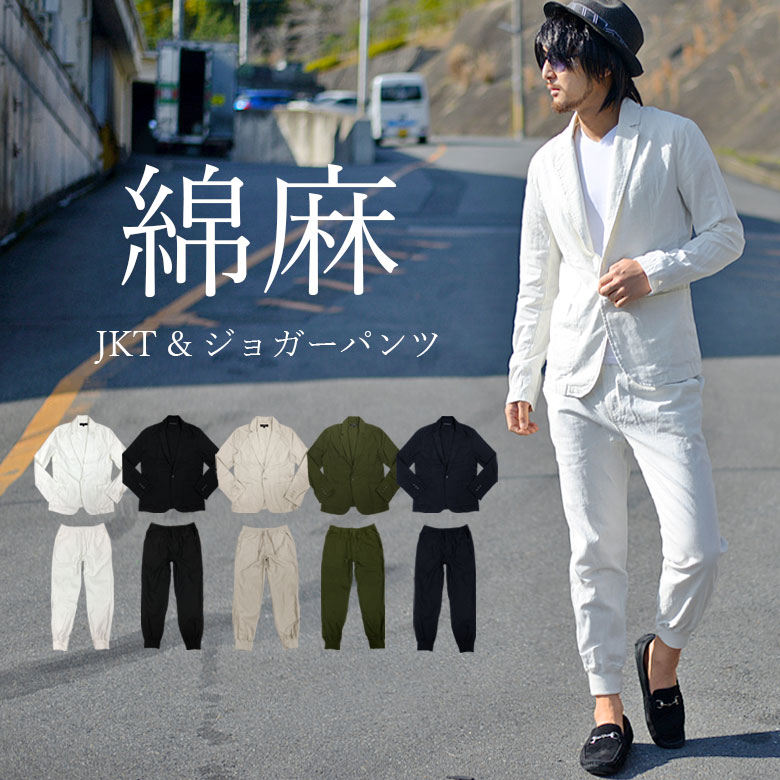 メンズ 綿麻 コットンリネン テーラードジャケット JKT パンツ ジョガーパンツ ジョグパンツ イージーパンツ 上下セット セットアップ LLサイズ 大きいサイズ カジュアル キレイメ ビター BITTER ビタ男 春服 無地 プレーン ホワイト ブラック ベージュ カーキ ネイビー 黒