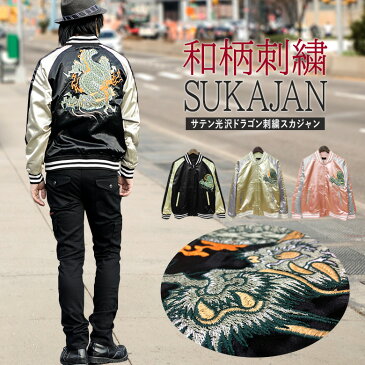 メンズ スカジャン JKT ジャンパー ブルゾン スーベニアジャケット 和柄刺繍 ドラゴン 龍 光沢サテン サテンジャンパー お揃い ペア リンクコーデ ラグラン ブラック ピンク ゴールド M-XLサイズ