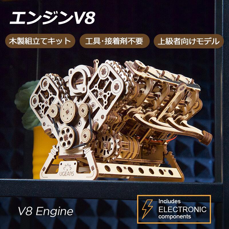 Ugears エンジンV8 70264 V8 Engine ユーギアーズ 木製 ブロック DIY パズル 組立 おもちゃ 知育 ウッドパズル 3D 工作キット 木製 3Dパズル 立体パズル
