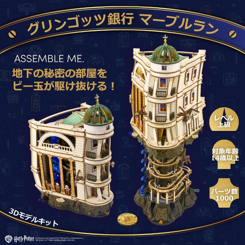 Ugears グリンゴッツ銀行マーブルラン 70247 Gringotts Bank Marble Run ユーギアーズ ハリーポッター コラボ 木製 ブロック DIY パズル 組立 おもちゃ 知育 ウッドパズル 3D 工作キット 木製 3Dパズル 立体パズル