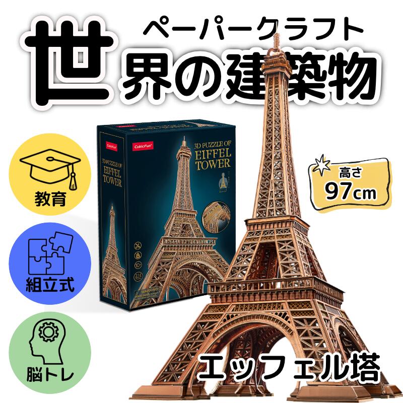 【東大王で紹介されました！】【cubicfun】世界の建築物シリーズ エッフェル塔 建...