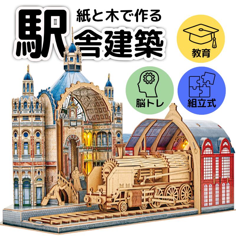 【東大王で紹介されました！】【cubicfun】LEDシリーズ タイムエクスプレス鉄道駅 ...