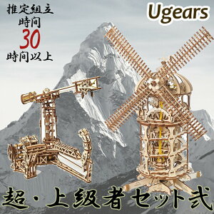 【公式】 Ugears ユーギアーズ　”超上級者セット弐”　 ポイント10倍 【木製 ブロック DIY パズル 組立 想像力 創造力 おもちゃ ウッドパズル 3D 工作キット ロボタイム 木製 模型 キット 】 日本正規販売代理店