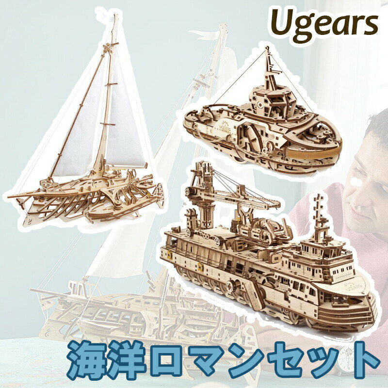 Ugearsユーギアーズrdquo;海洋ロマンセットrdquo;ポイント10倍【木製ブロックDIYパズル組立想像力創造力おもちゃウッドパズル3D工作キットロボタイム木製模型キット】