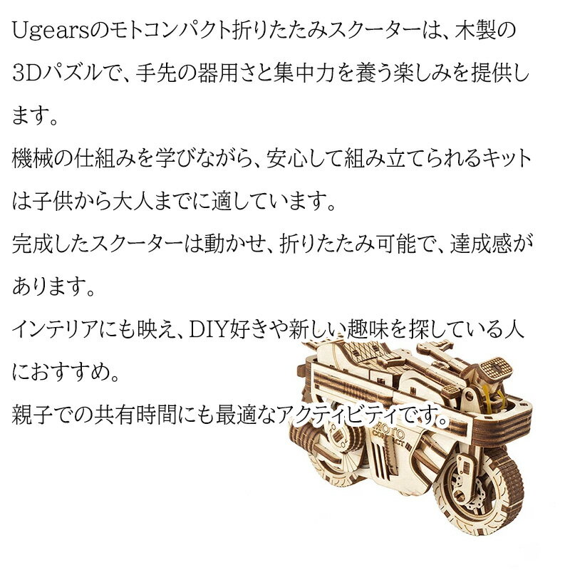 【公式】Ugears ユーギアーズ モトコンパクト折りたたみスクーター 70168 MOTO COMPACT Folding Scooter 木製 ブロック DIY パズル 組立 想像力 創造力 おもちゃ 知育 ウッドパズル 3D 工作キット 木製 模型 キット 3Dパズル 冬休み 小学生 宿題 2