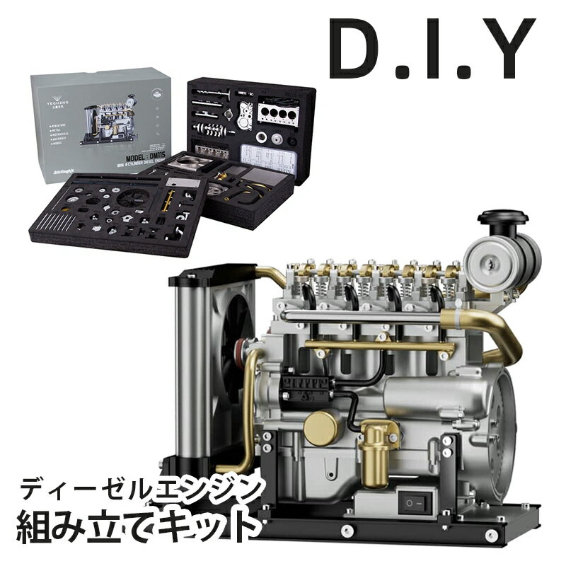 4気筒 ミニディーゼルエンジン組立キット 【 DM115 】 模型 エンジン 組み立て ミニチュア 動く エンジン組み立てキット 3Dパズル 父の日 プレゼント 60代 70代 80代