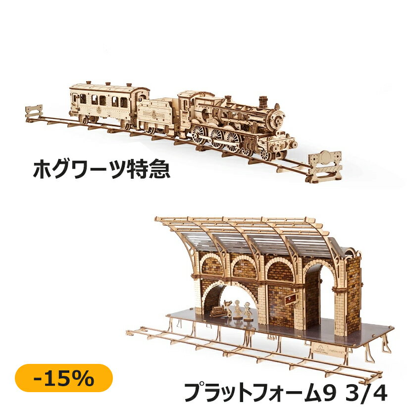 Ugears ユーギアーズ ホグワーツ特急 プラットフォームセット