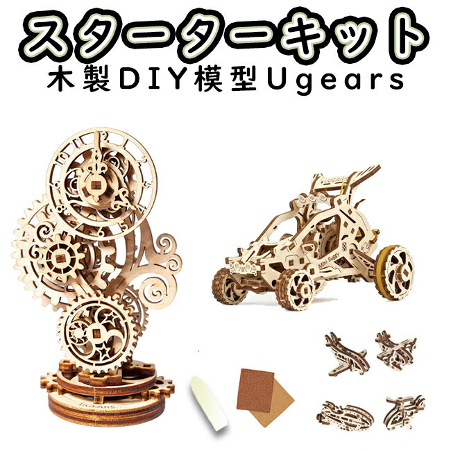 【 Ugears 】 ユーギアーズ スターターキット 入門セット 木製 ブロック パズル おもちゃ 知育 ウッドパズル 3D 工作キット ロボタイム 初心者 難易度 夏休み プラモデル 小学生 ミニチュア 冬…