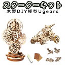 【 Ugears 】 ユーギアーズ スターターキット 入門セット 木製 ブロック パズル おもちゃ 知育 ウッドパズル 3D 工作キット ロボタイム 初心者 難易度 夏休み プラモデル 小学生 ミニチュア 冬休み 工作 高学年