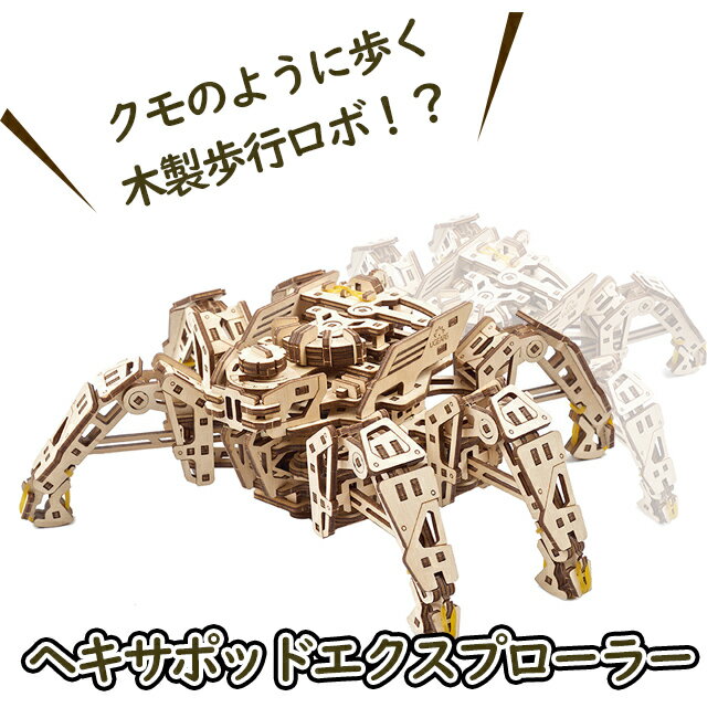 【公式】Ugears ユーギアーズ ヘキサポッドエクスプローラー 70158 Hexapod Explorer 蜘蛛 スパイダー 木製 ブロック DIY パズル 組立 想像力 創造力 おもちゃ 知育 ウッドパズル 3D 工作キット 木製 模型 キット