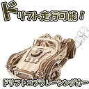 【公式】Ugears ユーギアーズ ドリフトコブラレーシングカー 70161 Drift Cobra Racing car 木製 ブロック DIY パズル 組立 想像力 創造力 おもちゃ 知育 ウッドパズル 3D 工作キット 木製 模型 キット