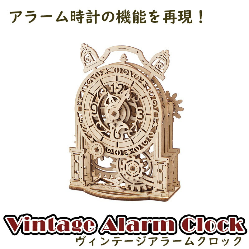 Ugears ユーギアーズ ヴィンテージアラームクロック 70163 Vintage Alarm Clock 木製 ブロック DIY パズル 組立 想像力 創造力 おもちゃ 知育 ウッドパズル 3D 工作キット 木製 模型 キット 3Dパズル