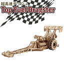 Ugears ユーギアーズ トップフューエルドラッグスター 70174 Top Fuel Dragster 木製 ブロック DIY パズル 組立 想像力 創造力...