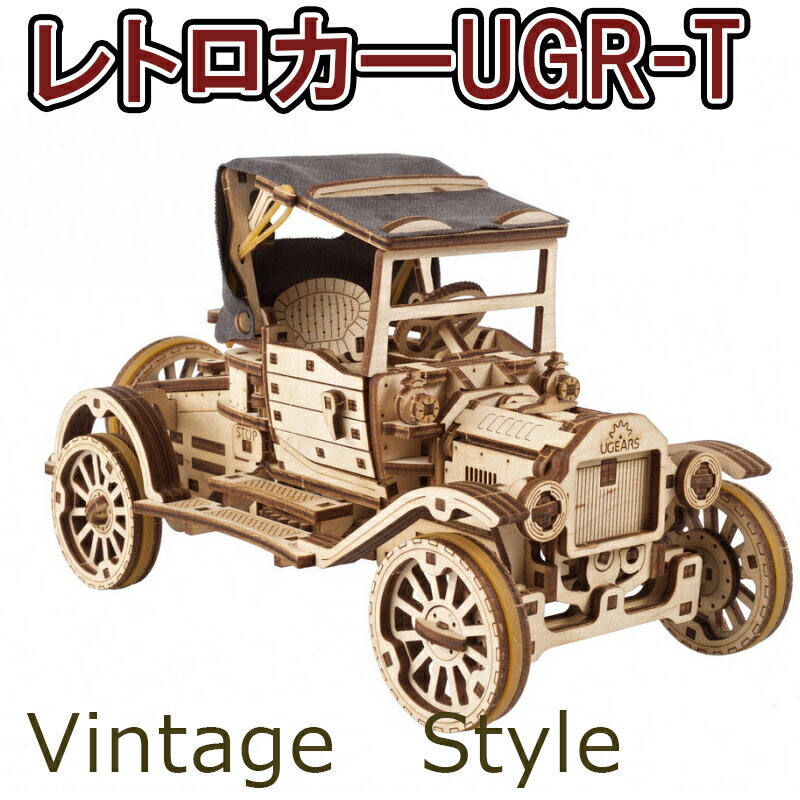 Ugears ユーギアーズ レトロカーUGR-T Retrocar UGR-T 70175 木製 ブロック DIY パズル 組立 想像力 創造力 おもちゃ 知育 ウッドパズル 3D 工作キット 木製 模型 キット 3Dパズル 父の日 プレゼント 60代 70代 80代