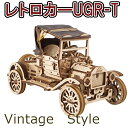 Ugears ユーギアーズ レトロカーUGR-T Retrocar UGR-T 70175 木製 ブロック DIY パズル 組立 想像力 創造力 おもちゃ 知育 ウッドパズル 3D 工作キット 木製 模型 キット