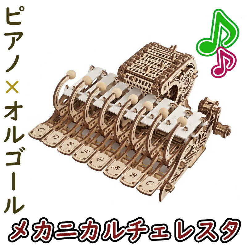 Ugears ユーギアーズ メカニカルチェレスタ 70178 Mechanical Celesta オルゴール ピアノ 木製 ブロック DIY パズル 組立 想像力 創造力 おもちゃ 知育 ウッドパズル 3D 工作キット 木製 模型 キット 3Dパズル