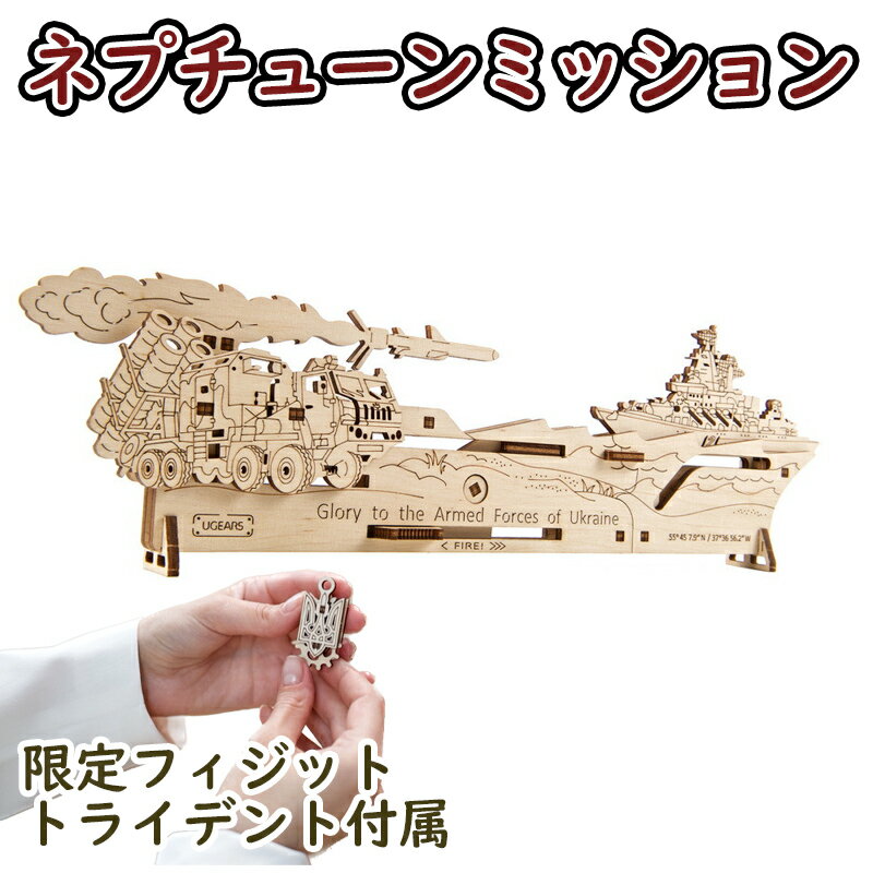 Rakuten - 【公式】 Ugears ユーギアーズ ネプチューンミッション 70180 Neptune mission 木製 ブロック DIY パズル 組立 想像力 創造力 おもちゃ 知育 ウッドパズル 3D 工作キット 木製 模型 キット 3Dパズル 冬休み 小学生 宿題