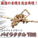 Ugears ユーギアーズ コンバットドローン バイラクタル TB2 70189 Bayraktar Combat Drone 木製 ブロック DIY パズル 組立 想像力 創造力 おもちゃ 知育 ウッドパズル 3D 工作キット 飛行機 模型 キット 3Dパズル 冬休み 小学生 宿題