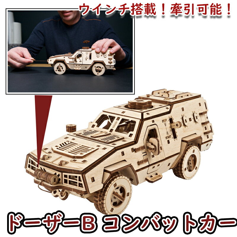 Ugears ユーギアーズ ドーザーB コンバットカー 70190 Dozor-B Combat Vehicle 木製 ブロック DIY パズル 組立 想像力 創造力 おもちゃ 知育 ウッドパズル 3D 工作キット 木製 模型 キット 3Dパズル 父の日 プレゼント 60代 70代 80代