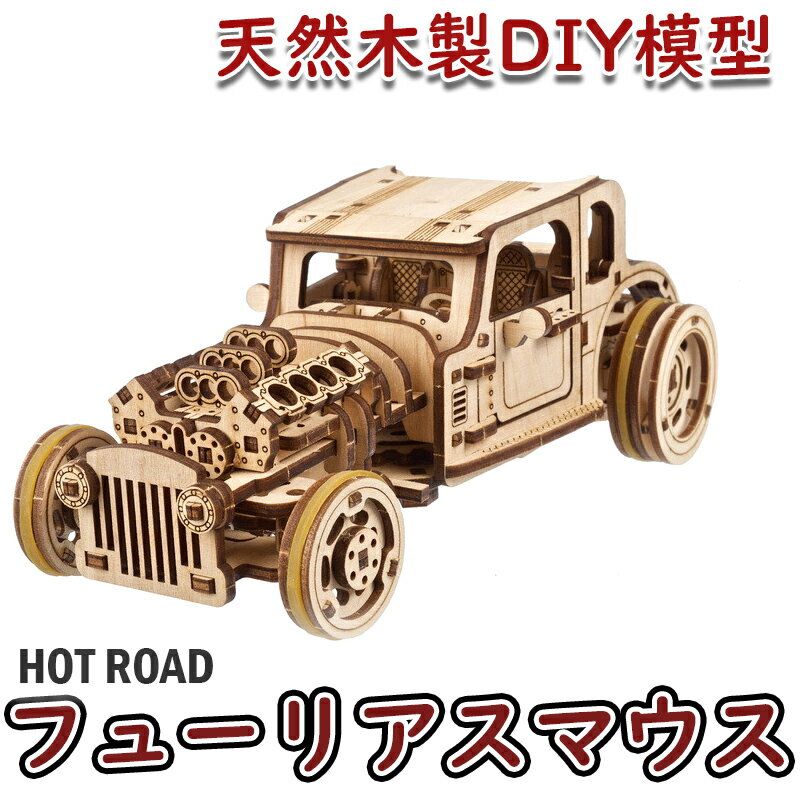 【公式】Ugears ユーギアーズ ホットロッド フューリアスマウス 70192 Hot Rod Furious Mouse 木製 ブロック DIY パズル 組立 想像力 創造力 おもちゃ 知育 ウッドパズル 3D 工作キット 木製 模型 キット 3Dパズル 父の日 プレゼント 60代 70代 80代