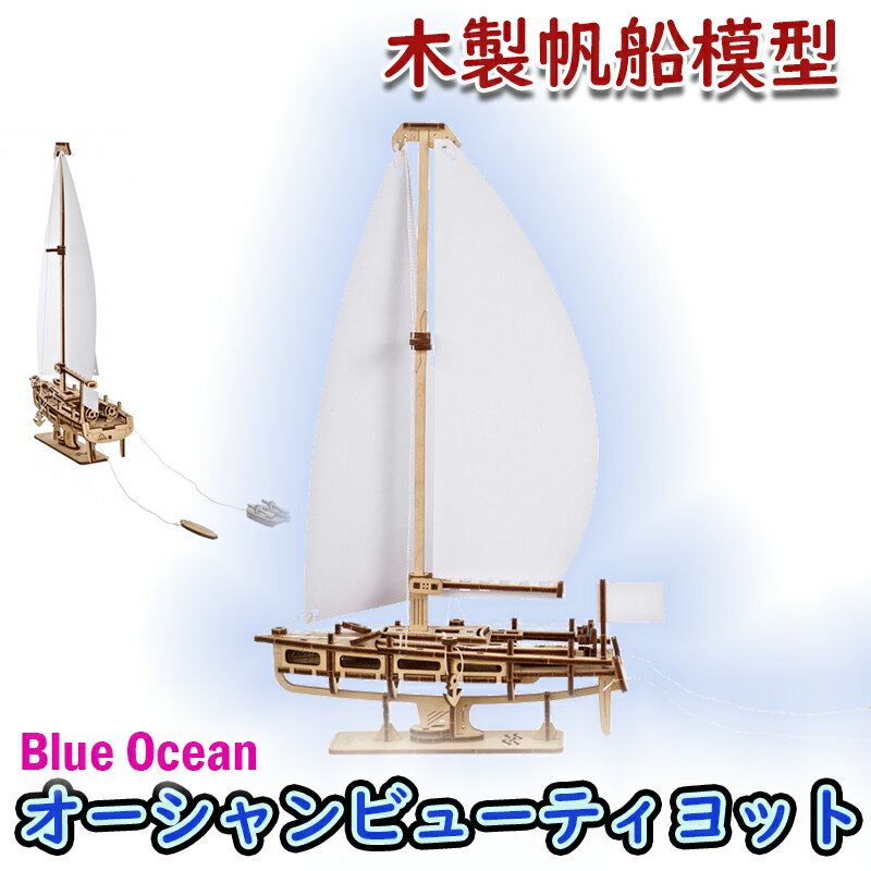 【公式】Ugears ユーギアーズ オーシャンビューティヨット 70193 Ocean Beauty Yacht 木製帆船模型 ブロック DIY パズル 組立 想像力 創造力 おもちゃ 知育 ウッドパズル 3D 工作キット 木製 模型 キット