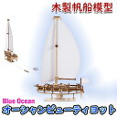 【公式】Ugears ユーギアーズ オーシャンビューティヨット 70193 Ocean Beauty Yacht 木製帆船模型 ブロック DIY パズル 組立 ...
