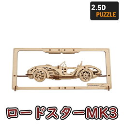 【公式】Ugears ユーギアーズ ロードスターMK3 2.5Dパズル 70195 Roadster MK3 2.5D Puzzle 木製 ブロック DIY パズル 組立 想像力 創造力 おもちゃ 知育 ウッドパズル 3D 工作キット 木製 模型 キット