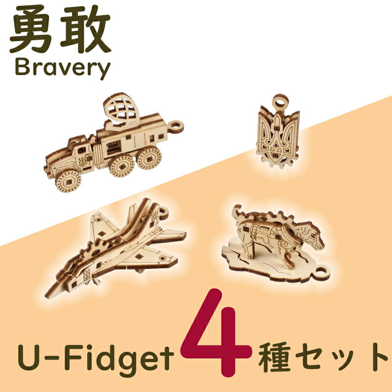 Ugears ユーギアーズ U-Fidget U-フィジェット ブレイブリー4種セット 70197 Fidgets Bravery 木製 ブロック DIY パズル 組立 想像力 創造力 おもちゃ 知育 ウッドパズル 3D 工作キット 木製 模型 キット 3Dパズル 父の日 プレゼント 60代 70代 80代