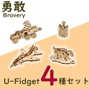 Ugears ユーギアーズ U-Fidget U-フィジェット ブレイブリー4種セット 70197 Fidgets Bravery 木製 ブロック DIY パズル 組立 想像力 ..