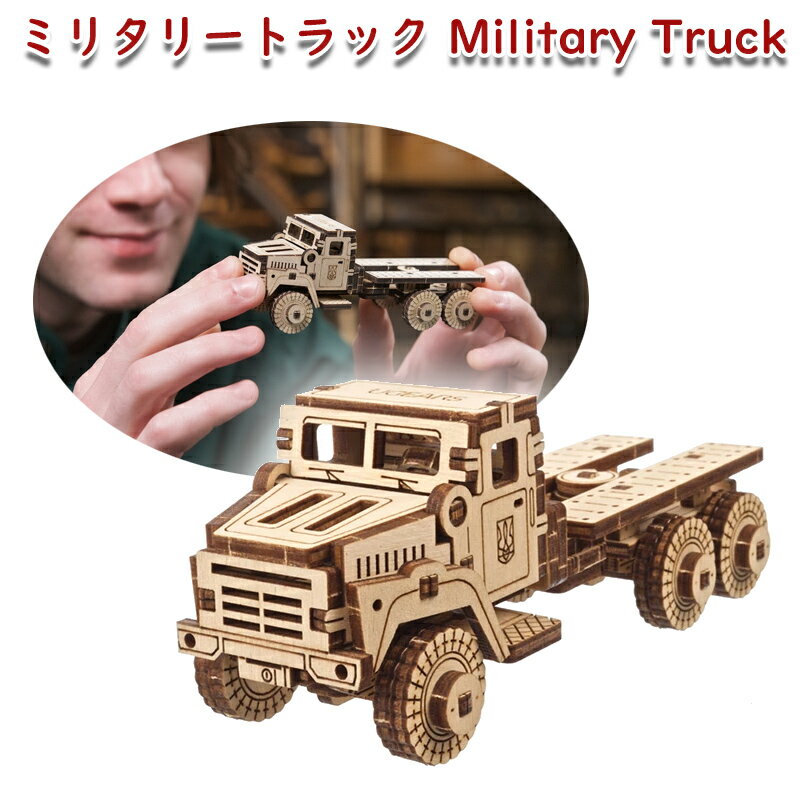 Ugears ユーギアーズ ミリタリートラック 70199 Military Truck 木製 ブロック DIY パズル 組立 想像力 創造力 おもちゃ 知育 ウッドパズル 3D 工作キット 木製 模型 キット 3Dパズル 父の日 プレゼント 60代 70代 80代