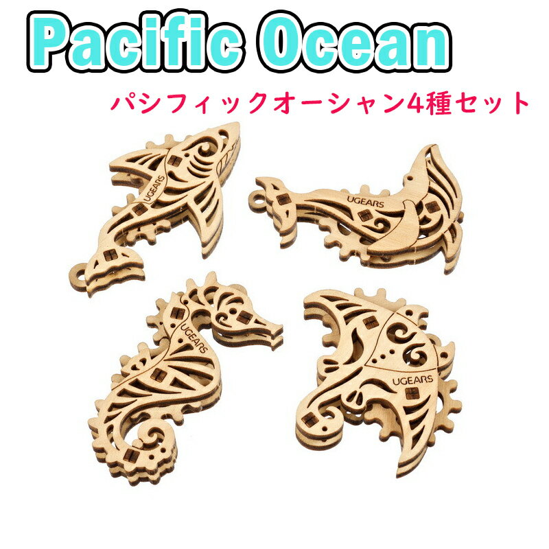 Ugears ユーギアーズ U-Fidget U-フィジェット パシフィックオーシャン4種セット 70200 U-Fidgets Pacific Ocean 木製 ブロック DIY パズル 組立 想像力 創造力 おもちゃ 知育 ウッドパズル 3D 工作キット 木製 模型 キット 3Dパズル 父の日 プレゼント 60代 70代 80代