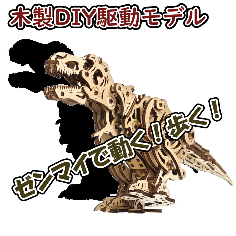 Ugears ユーギアーズ ティラノサウルス・レックス 70203 Tyrannosaurus Rex 木製 ブロック DIY パズル 組立 想像力 創造力 おもちゃ 知育 ウッドパズル 3D 工作キット 木製 模型 キット 恐竜 3Dパズル