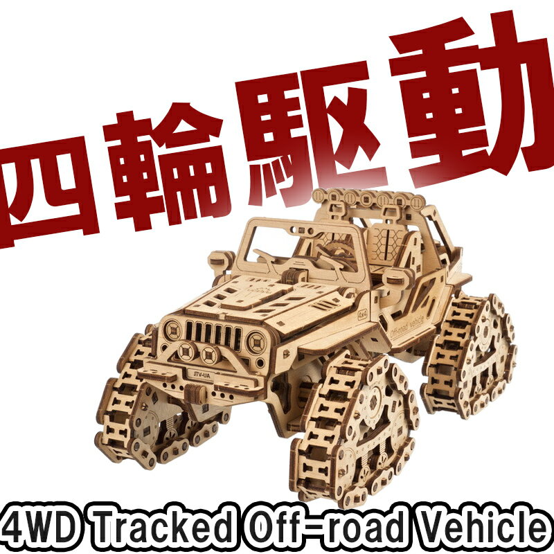 Ugears ユーギアーズ 四駆 追跡型オフロード車 70204 Tracked Off-road Vehicle 木製 ブロック DIY パズル 組立 想像力 創造力 おもちゃ 知育 ウッドパズル 3D 工作キット 木製 模型 キット 3Dパズル 父の日 プレゼント 60代 70代 80代