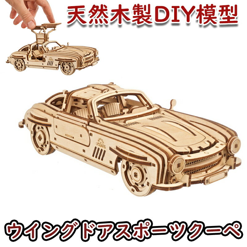 【公式】Ugears ユーギアーズ ウイングドアスポーツクーペ 70205 Winged Sports Coupe 木製 ブロック DIY パズル 組立 想像力 創造力 おもちゃ 知育 ウッドパズル 3D 工作キット 木製 模型 キット 3Dパズル 父の日 プレゼント 60代 70代 80代