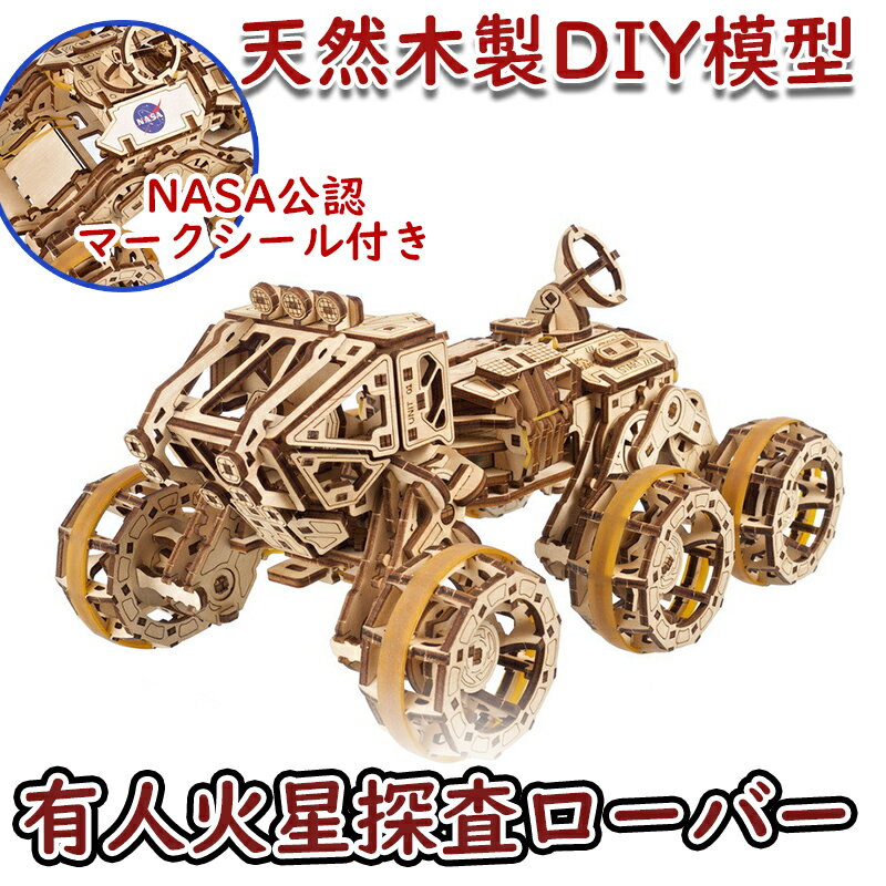 【公式】Ugears ユーギアーズ 有人火星探査ローバー 70206 Manned Mars Rover 6輪駆動 NASA公式 木製 ブロック DIY パズル 組立 想像力 創造力 おもちゃ 知育 ウッドパズル 3D 工作キット 木製 模型 キット 3Dパズル