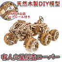 【公式】Ugears ユーギアーズ 有人火星探査ローバー 70206 Manned Mars Rover 6輪駆動 NASA公式 木製 ブロック DIY パズル 組立 想像力 創造力 おもちゃ 知育 ウッドパズル 3D 工作キット 木製…