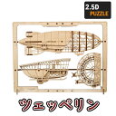 【公式】Ugears ユーギアーズ ツェッペリン2.5Dパズル 70208 Zeppelin 2.5D Puzzle 木製 ブロック DIY パズル 組立 想像力 創造力 おもちゃ 知育 ウッドパズル 3D 工作キット 木製 模型 キット