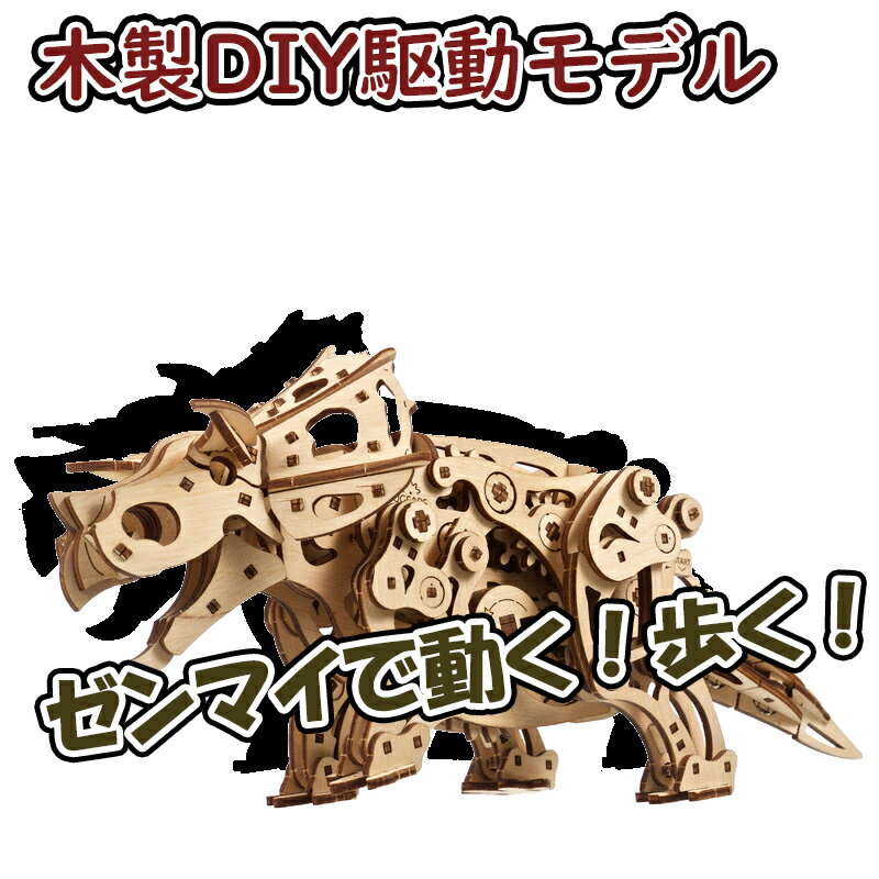 Ugears ユーギアーズ トリケラトプス 70211 Triceratops 木製 ブロック DIY パズル 組立 想像力 創造力 おもちゃ 知育 ウッドパズル 3D 工作キット 木製 模型 キット 恐竜