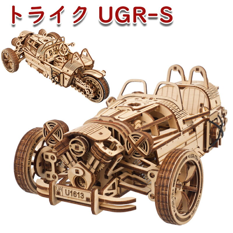 Ugears ユーギアーズ トライク UGR-S 70216 Three-wheeler UGR-S 木製 ブロック DIY パズル 組立 想像力 創造力 おもちゃ 知育 ウッドパズル 3D 工作キット 木製 模型 キット 3Dパズル 父の日 プレゼント 60代 70代 80代