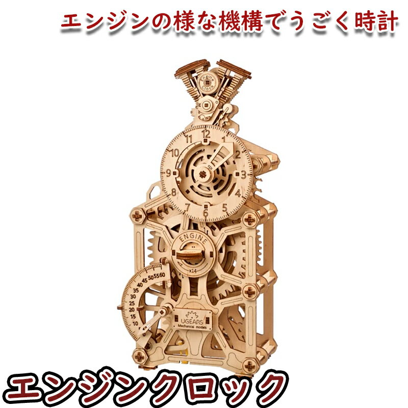 Ugears ユーギアーズ エンジンクロック 70217 Engine Clock 木製 ブロック DIY パズル 組立 想像力 創造力 おもちゃ 知育 ウッドパズル 3D 工作キット 木製 模型 キット 3Dパズル