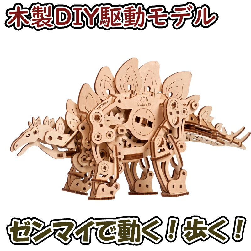 Ugears ユーギアーズ ステゴサウルス 70222 Stegosaurus 恐竜 木製 ブロック DIY パズル 組立 想像力 創造力 おもち…