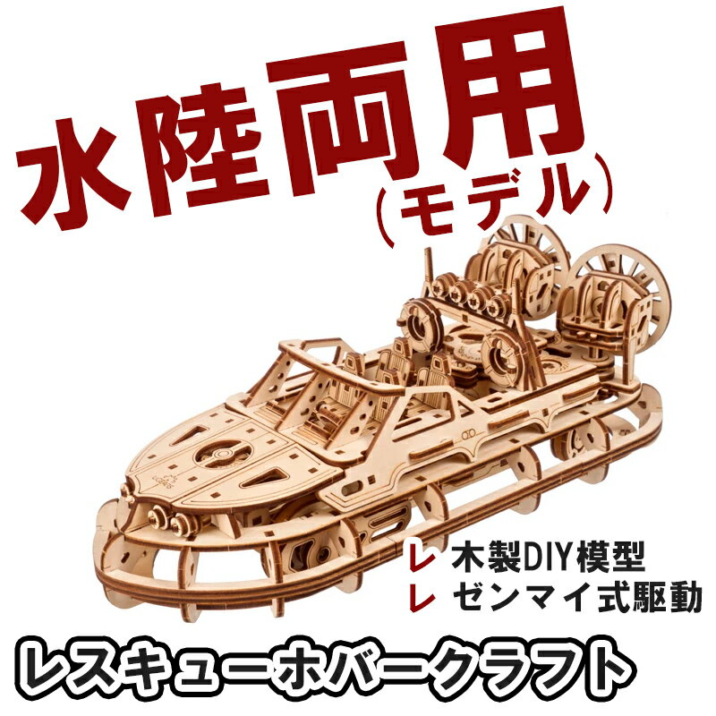 Ugears ユーギアーズ レスキューホバークラフト 70223 Rescue Hovercraft 木製 ブロック DIY パズル 組立 想像力 創造力 おもちゃ 知育 ウッドパズル 3D 工作キット 木製 模型 キット 3Dパズル