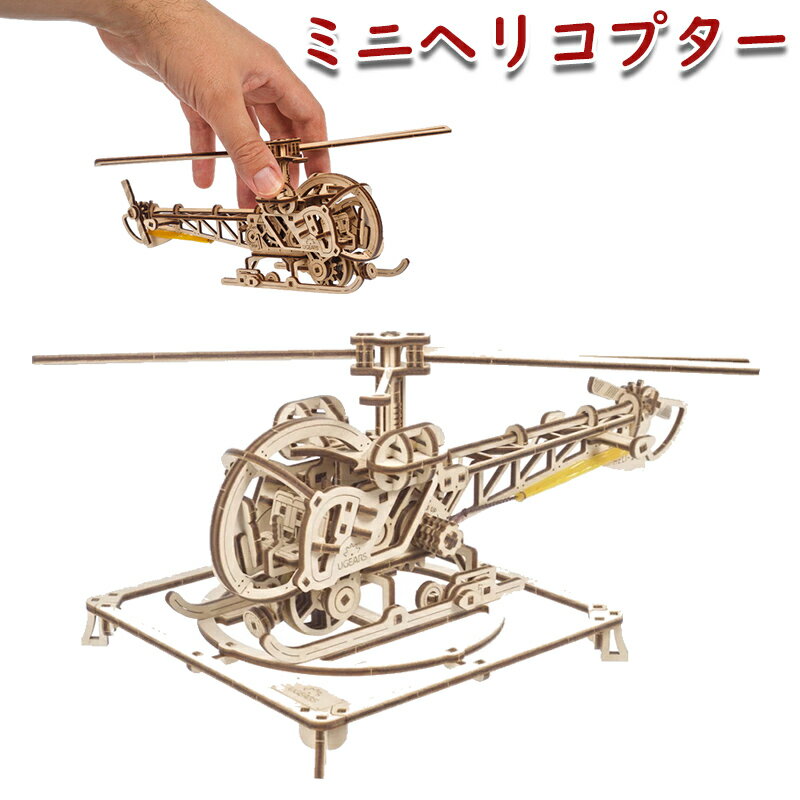 Ugears ユーギアーズ ミニヘリコプター 70225 Mini Helicopter 木製 ブロック DIY パズル 組立 想像力 創造力 おもちゃ 知育 ウッドパズル 3D 工作キット 木製 模型 キット 3Dパズル 父の日 プレゼント 60代 70代 80代 1