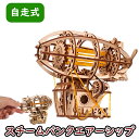 Ugears ユーギアーズ スチームパンクエアーシップ 70226 Steampunk Airship 木製 ブロック DIY パズル 組立 想像力 創造力 おもちゃ 知育 ウッドパズル 3D 工作キット 木製 模型 キット