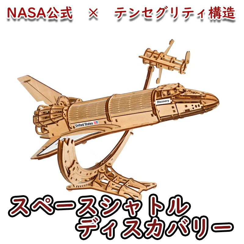 Ugears ユーギアーズ NASAスペースシャトル・ディスカバリー 70227 テンセグリティ構造 NASA公式 Space Shuttle Discovery 木製 ブロック DIY パズル 組立 想像力 創造力 おもちゃ 知育 ウッドパズル 3D 工作キット 木製 模型 キット 3Dパズル