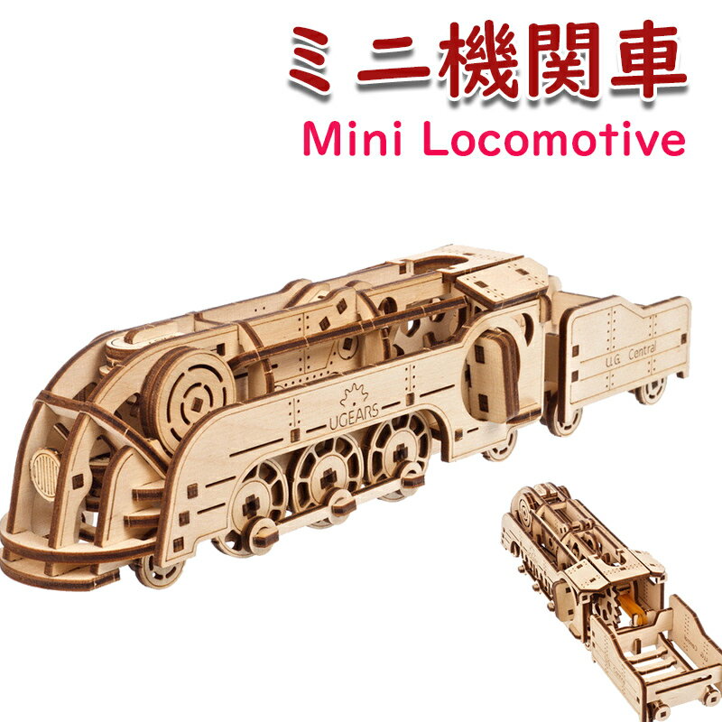 Ugears ユーギアーズ ミニ機関車 70228 Mini Locomotive 木製 ブロック DIY パズル 組立 想像力 創造力 おもちゃ 知育 ウッドパズル 3D 工作キット 木製 模型 キット