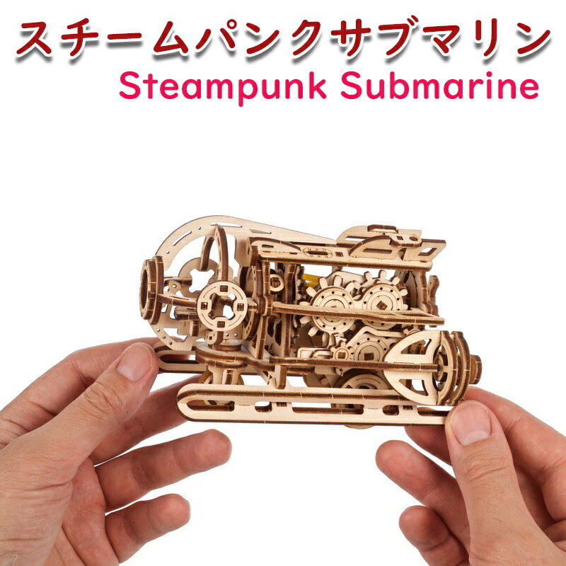 Ugears ユーギアーズ スチームパンクサブマリン 70229 Steampunk Submarine 木製 ブロック DIY パズル 組立 想像力 創造力 おもちゃ 知育 ウッドパズル 3D 工作キット 木製 模型 キット