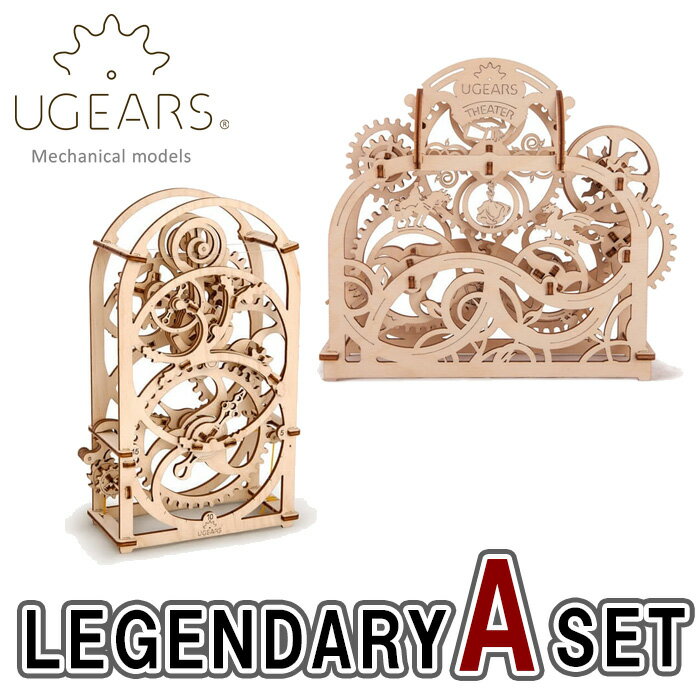 【Ugears LEGENDARY A set】 ユーギアーズの歴史に触れる超お得セット