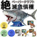 【cubicfun】 ペーパークラフト ジオラマ キュービックファン 絶滅危惧種 動物ジオラマ ホホジロザメ ウミガメ シロフクロウ アオキコンゴウインコ ヒグマ 夏休み 工作 模型キット ナショジオ